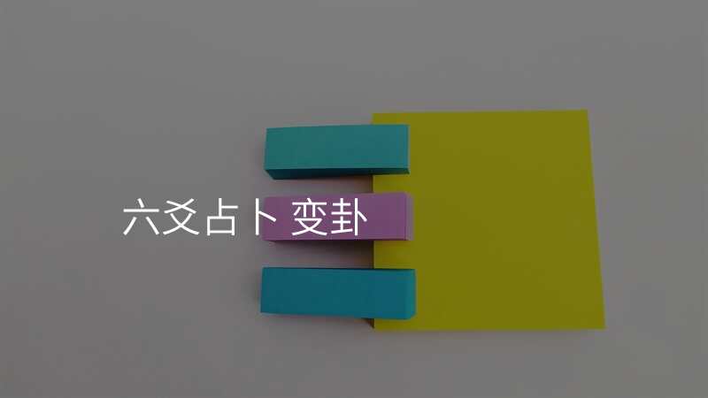 六爻占卜 变卦