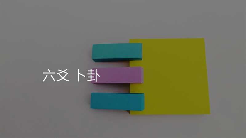 六爻 卜卦