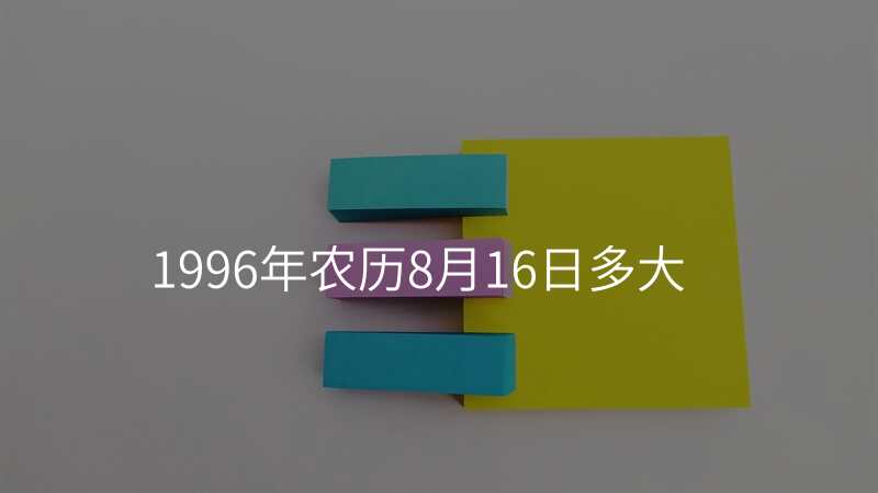 1996年农历8月16日多大