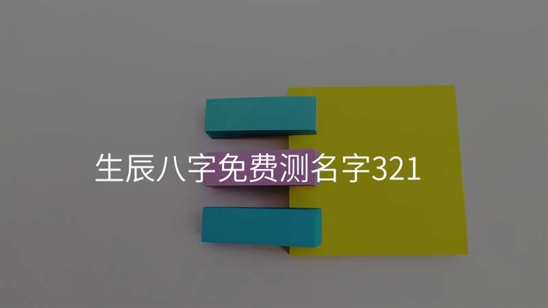生辰八字免费测名字321