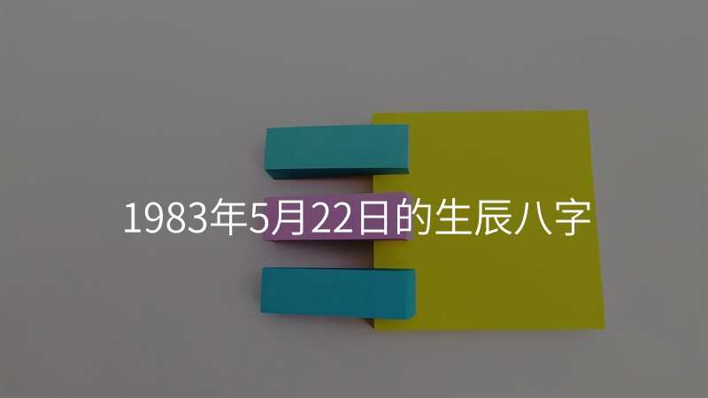 1983年5月22日的生辰八字