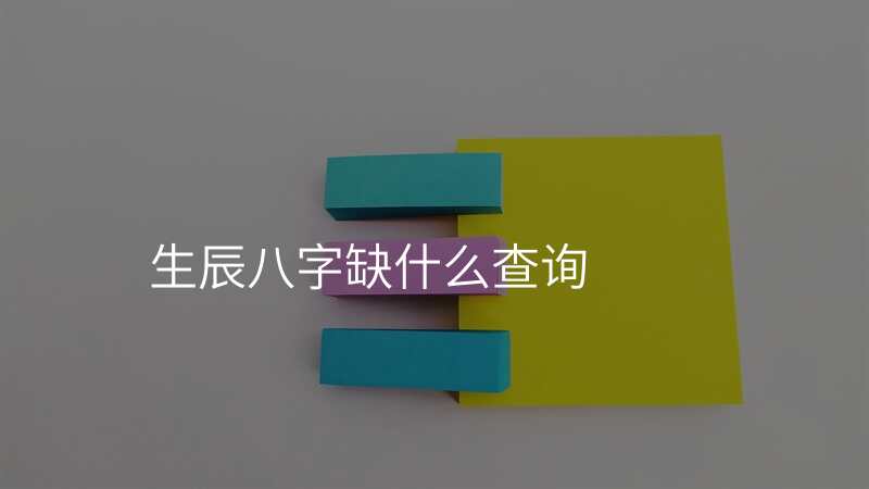 生辰八字缺什么查询
