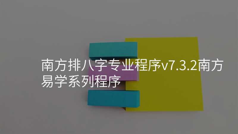 南方排八字专业程序v7.3.2南方易学系列程序