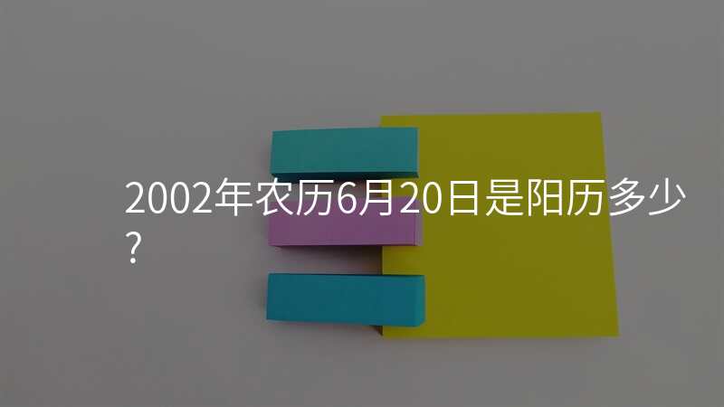 2002年农历6月20日是阳历多少?