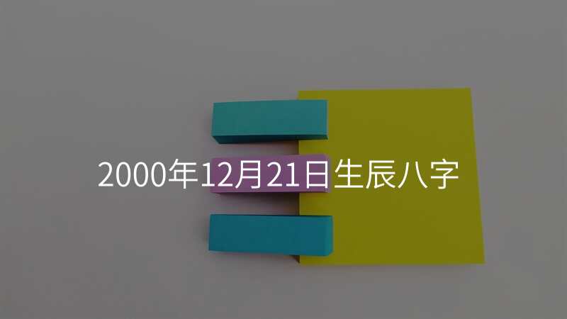 2000年12月21日生辰八字
