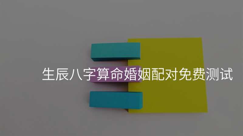生辰八字算命婚姻配对免费测试
