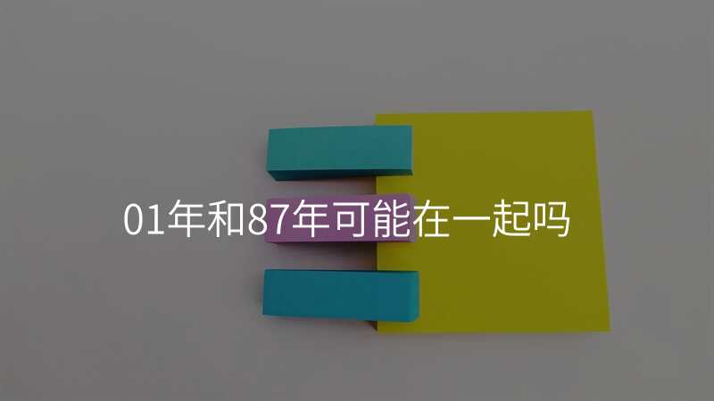 01年和87年可能在一起吗