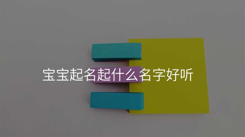 宝宝起名起什么名字好听