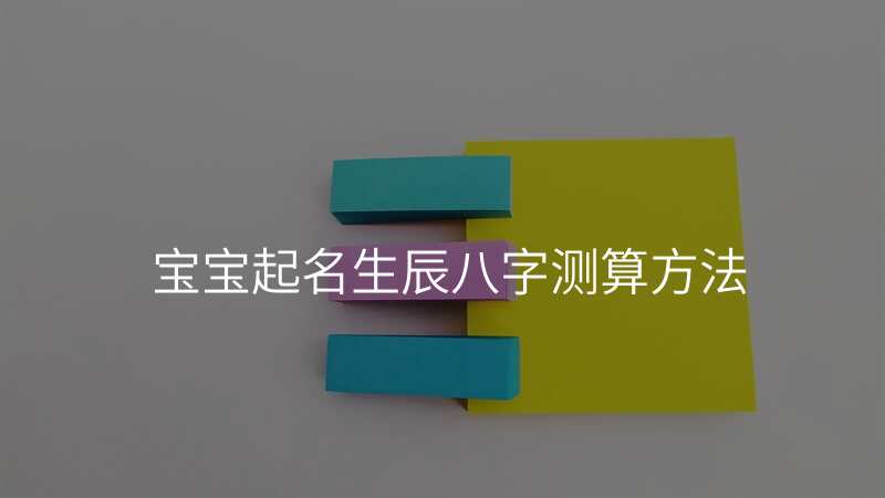 宝宝起名生辰八字测算方法