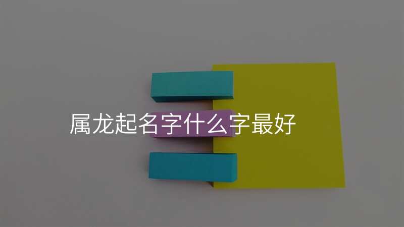 属龙起名字什么字最好