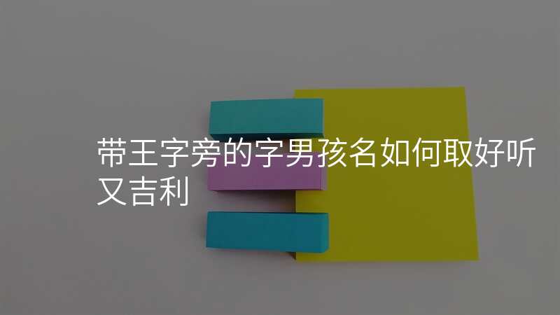 带王字旁的字男孩名如何取好听又吉利