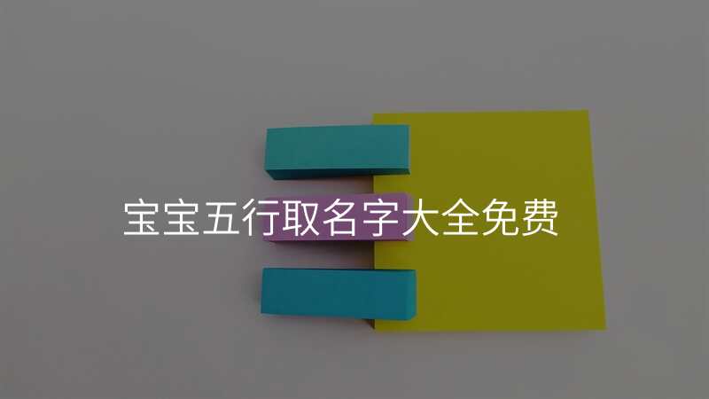 宝宝五行取名字大全免费