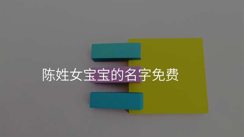 陈姓女宝宝的名字免费