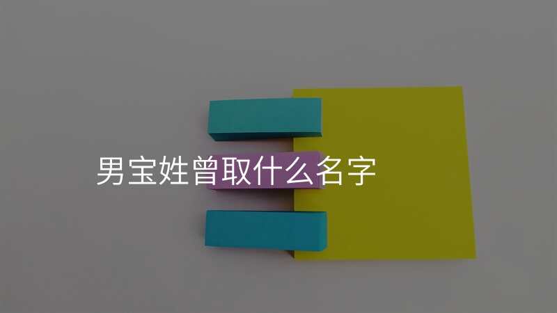 男宝姓曾取什么名字