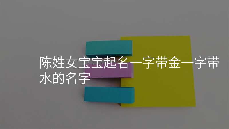 陈姓女宝宝起名一字带金一字带水的名字