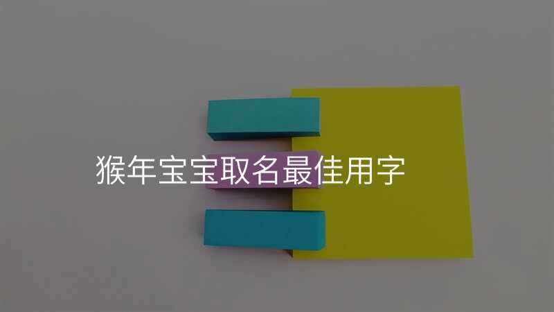 猴年宝宝取名最佳用字