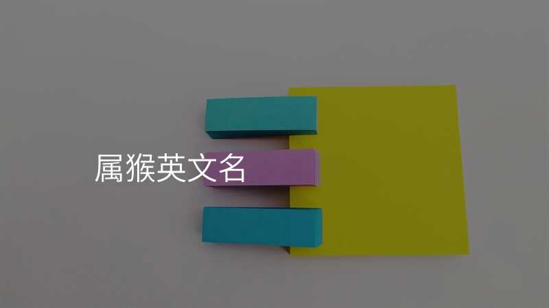 属猴英文名