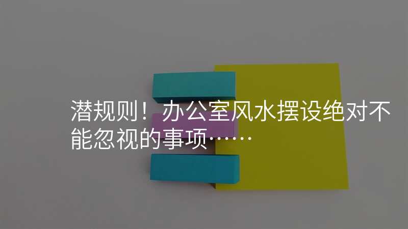 潜规则!办公室风水摆设绝对不能忽视的事项……