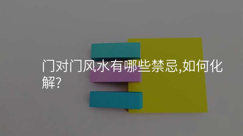 门对门风水有哪些禁忌,如何化解?