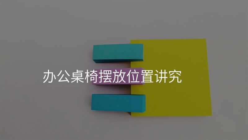 办公桌椅摆放位置讲究