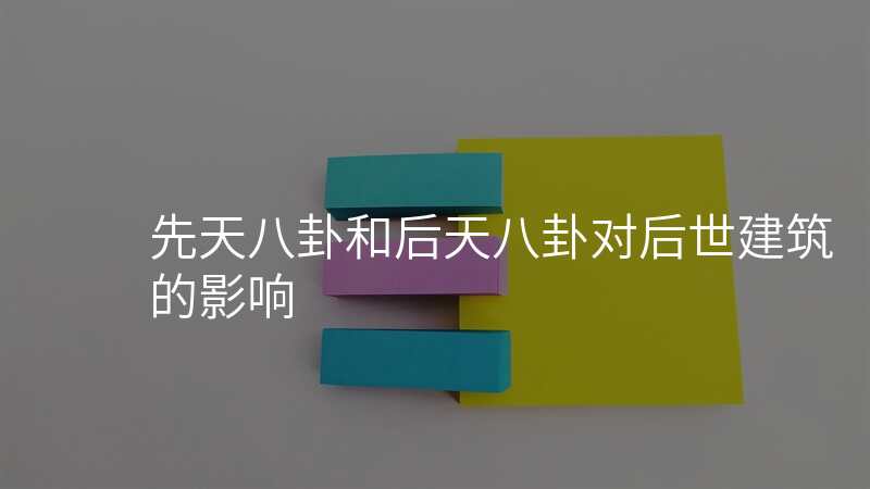 先天八卦和后天八卦对后世建筑的影响