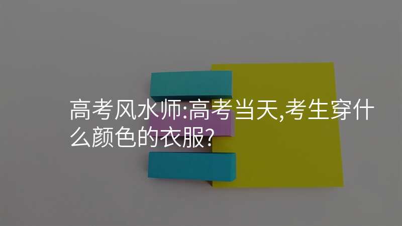 高考风水师:高考当天,考生穿什么颜色的衣服?