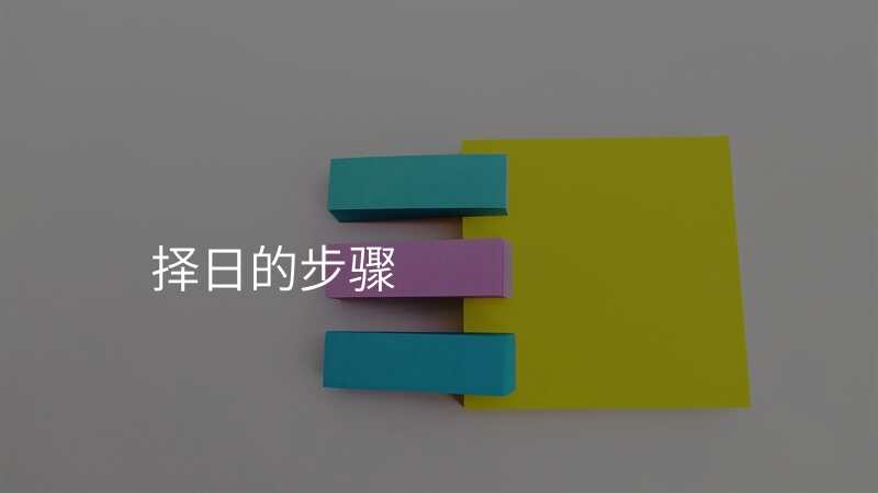 择日的步骤