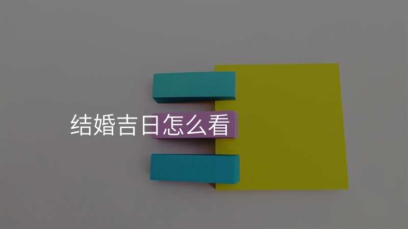 结婚吉日怎么看