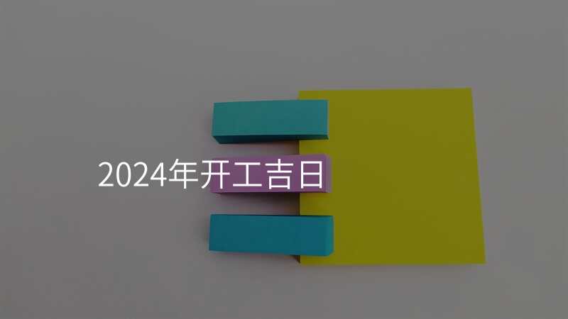 2024年开工吉日