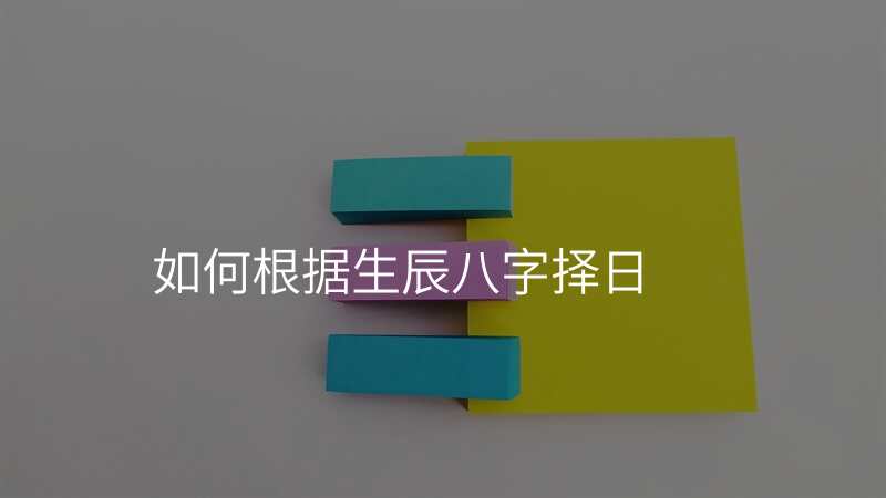 如何根据生辰八字择日