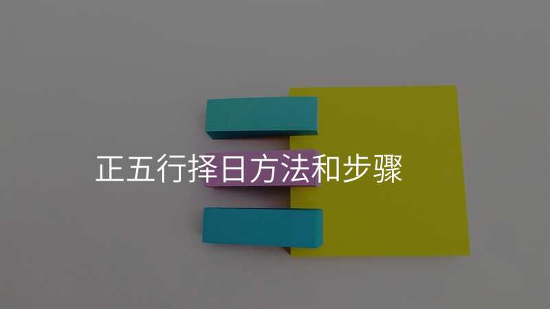 正五行择日方法和步骤