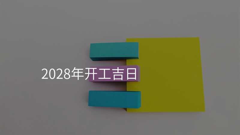 2028年开工吉日