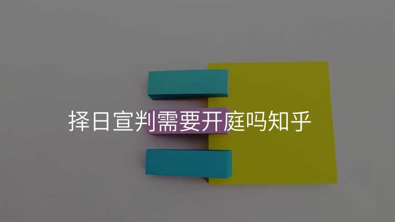 择日宣判需要开庭吗知乎