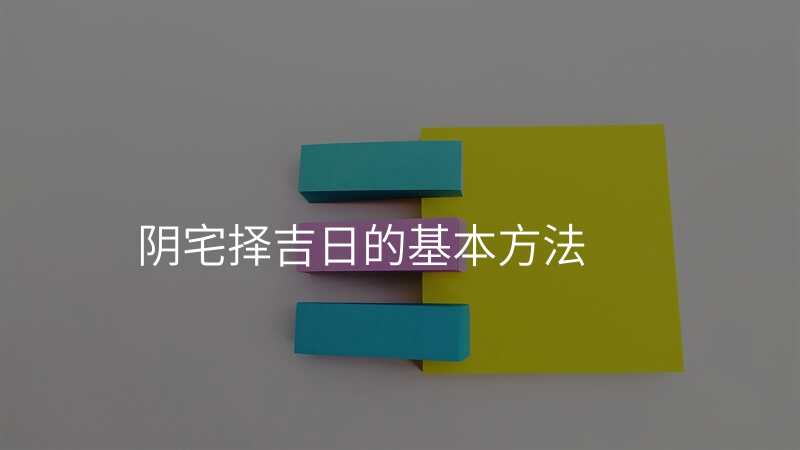 阴宅择吉日的基本方法