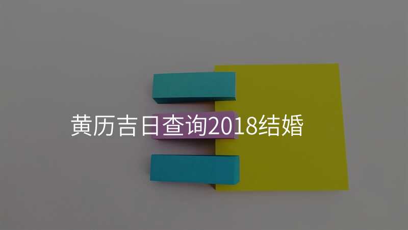 黄历吉日查询2018结婚