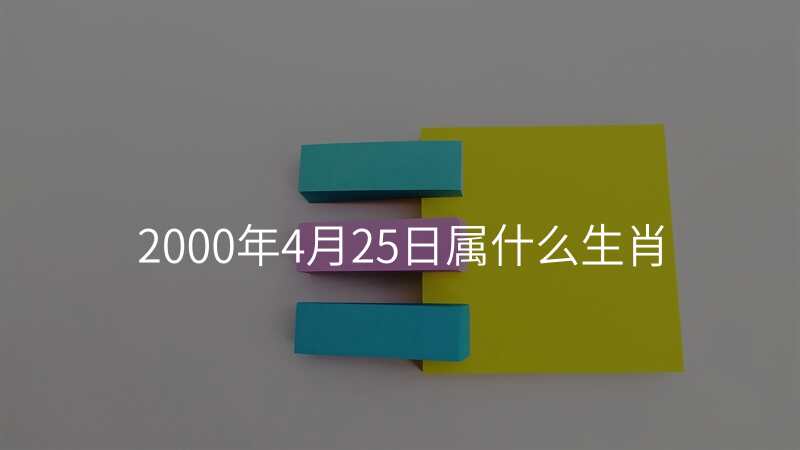 2000年4月25日属什么生肖