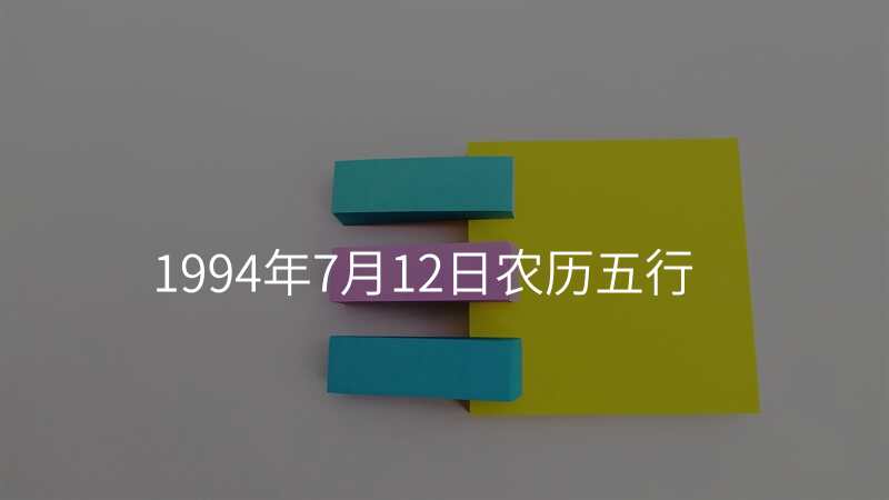 1994年7月12日农历五行