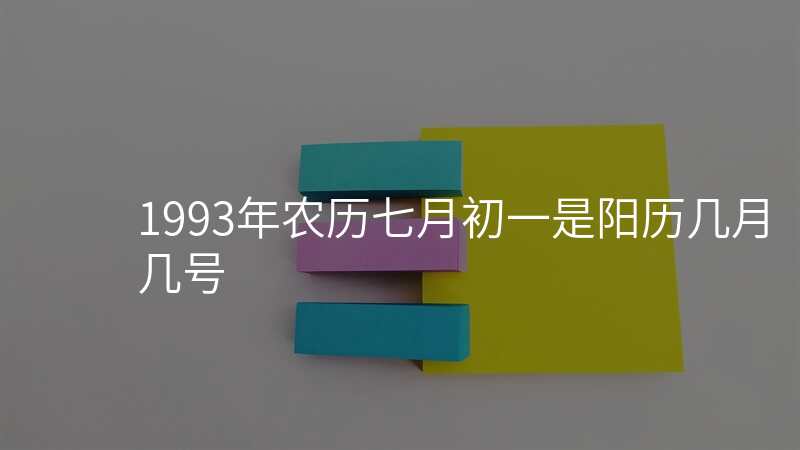 1993年农历七月初一是阳历几月几号