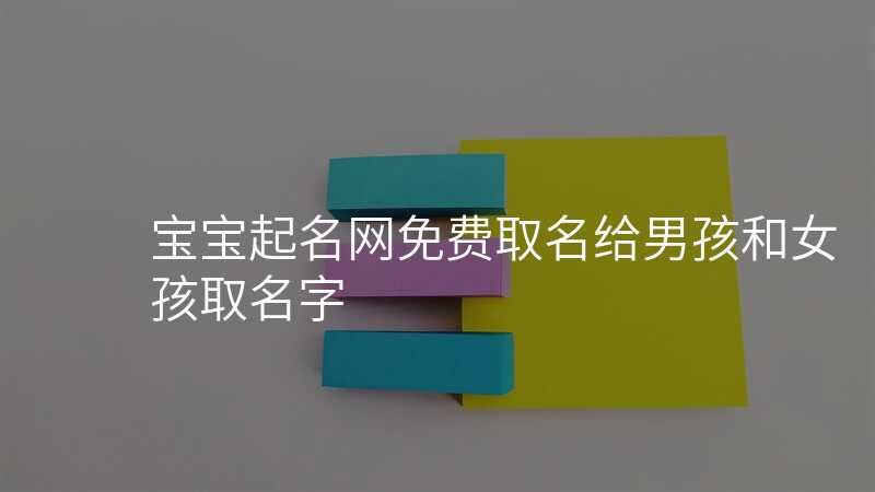宝宝起名网免费取名给男孩和女孩取名字