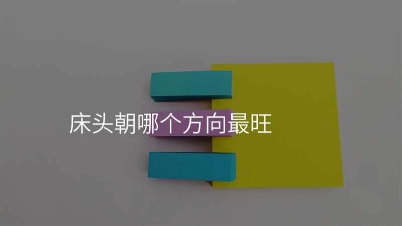 床头朝哪个方向最旺