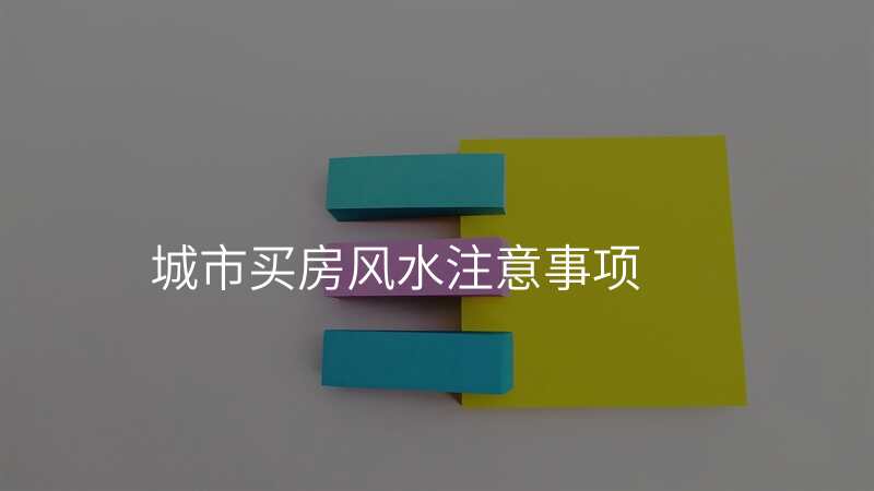 城市买房风水注意事项