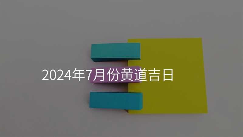 2024年7月份黄道吉日