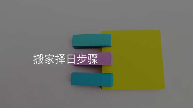 搬家择日步骤