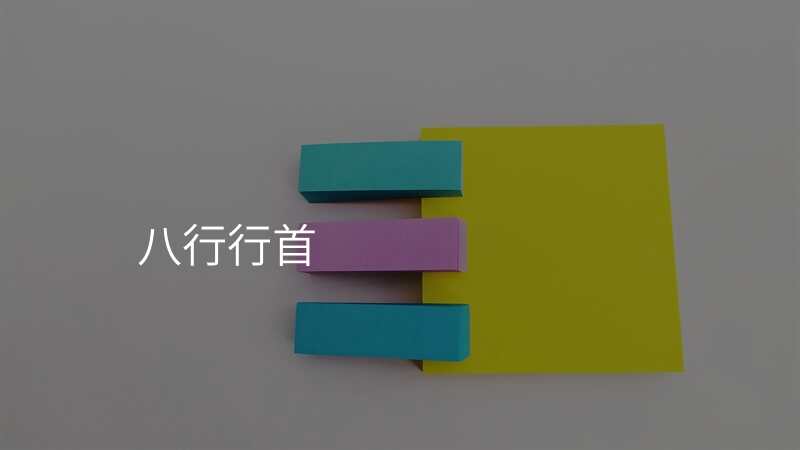 八行行首