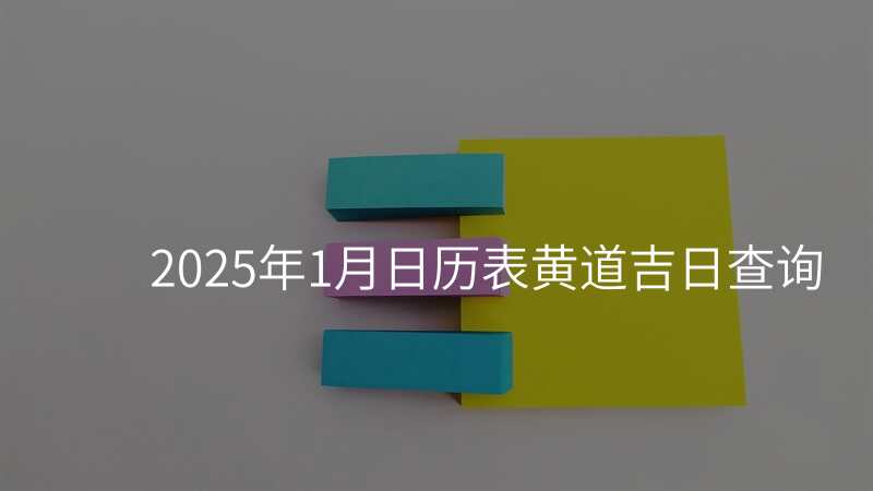 2025年1月日历表黄道吉日查询