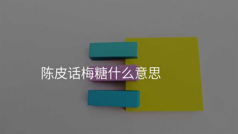 陈皮话梅糖什么意思