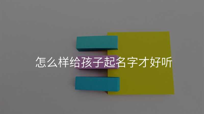 怎么样给孩子起名字才好听