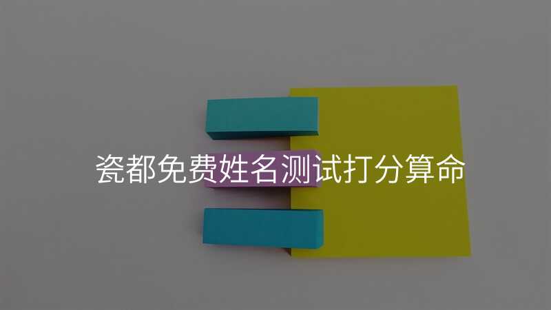 瓷都免费姓名测试打分算命