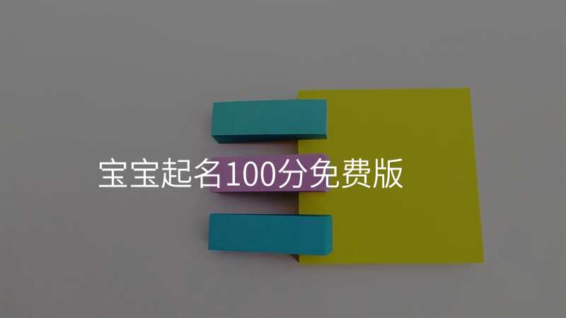 宝宝起名100分免费版