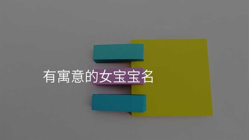 有寓意的女宝宝名
